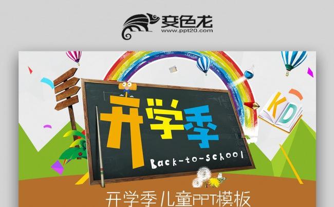 2017新学期开学季PPT宣传模板 开学啦 开学季缩略图