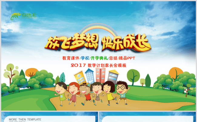 新生入学开学典礼教学计划开学啦家长会PPT缩略图