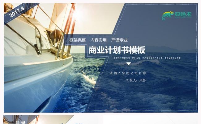 商业计划书PPT创业计划PPT模板设计素材下载缩略图