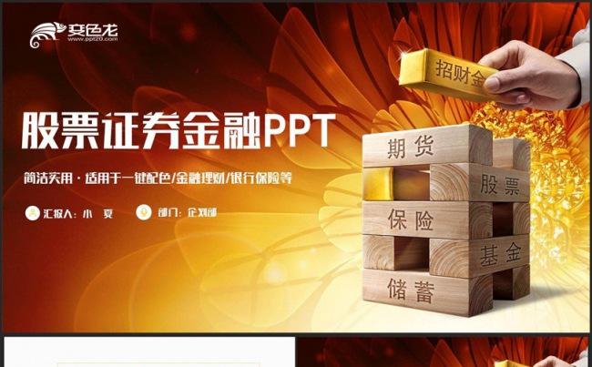 【理财专用】金色简约股票证券银行保险金融行业PPT缩略图