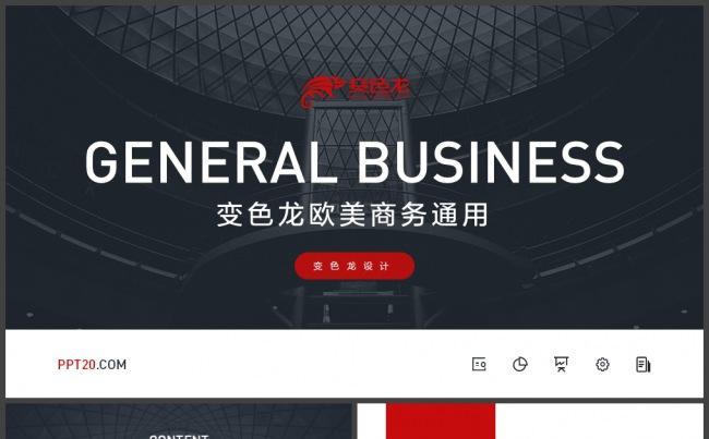 【邦果】欧美风商业计划书商务汇报PPT模板缩略图