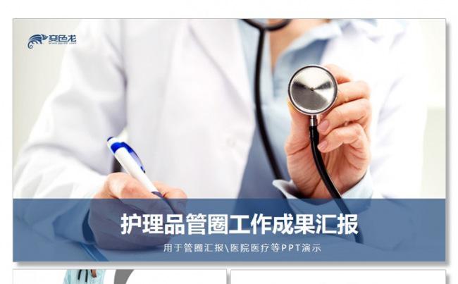 【飞哥PPT】品管圈框医生护理医学报告医疗行业 医学毕业论文缩略图