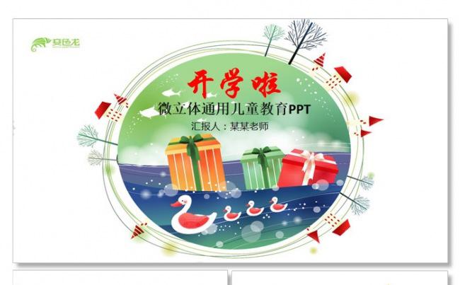 【飞哥PPT】开学儿童教育唯美ppt模板缩略图