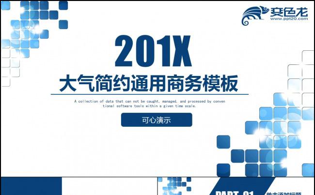 【可心演示】2017大气简约总结汇报通用商务PPT动态模板缩略图