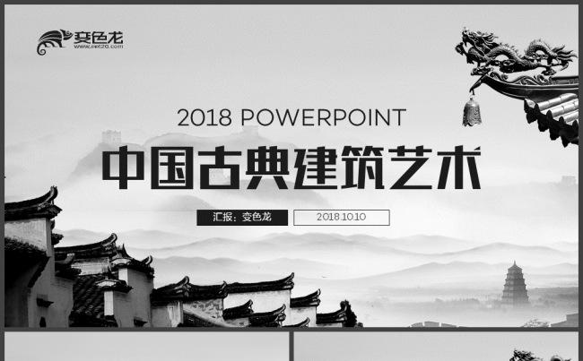 古典建筑传统建筑古民居楼盘房地产PPT缩略图