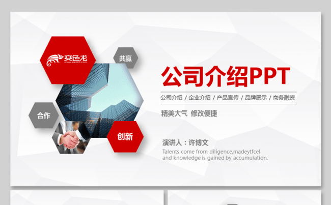 红色简约公司介绍产品介绍企业宣传公司简介商务融资PPT模板缩略图