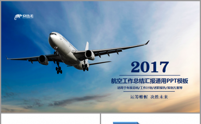 简约中国航空年中总结 公司企业简介PPT缩略图