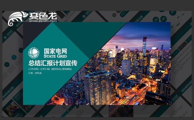 国家电网供电局国网供电班组总结报告PPT模板缩略图
