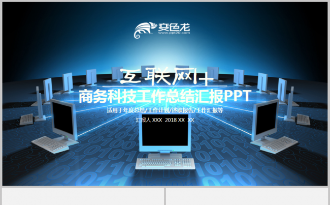 互联网+商务科技感发布会蓝色深蓝汇报演讲讲座2017工作计划缩略图