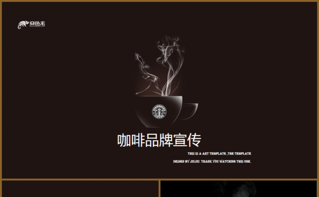 星巴克咖啡品牌咖啡厅推广营销介绍PPT模版缩略图