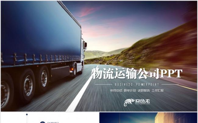 简约大气物流货运运输公司PPT动态模板缩略图