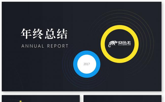 【君先森】优质模板推荐丨商务工作汇报年终总结新年计划策划方案缩略图
