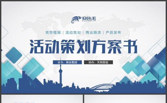 高端活动策划商业计划书招商加盟PPT缩略图