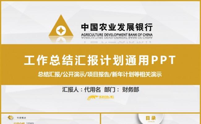 中国农业发展银行工作总结汇报专用PPT缩略图