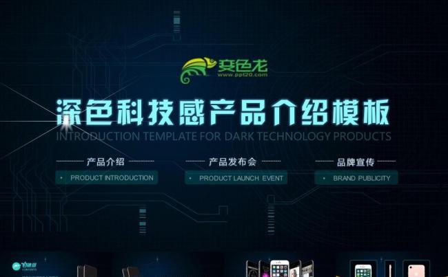 深色科技感产品介绍产品发布通用PPT模板缩略图