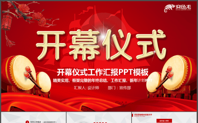红色喜庆大气盛大开业开幕式ppt模板缩略图