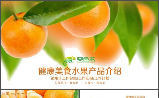 健康美食水果橘子柑橘产品宣传PPT模板缩略图