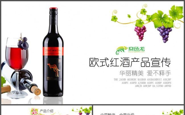 欧式红酒葡萄酒产品宣传PPT模板缩略图