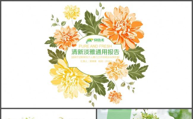 花儿清雅淡雅小清新通用报告PPT模板缩略图