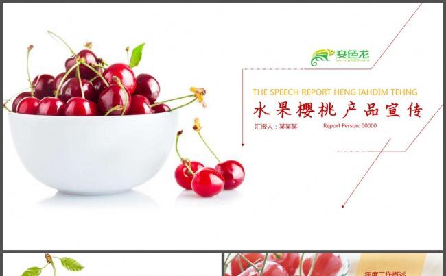 商务商业水果樱桃产品宣传PPT模板缩略图
