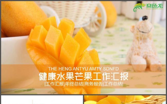 健康水果芒果工作汇报PPT模板缩略图