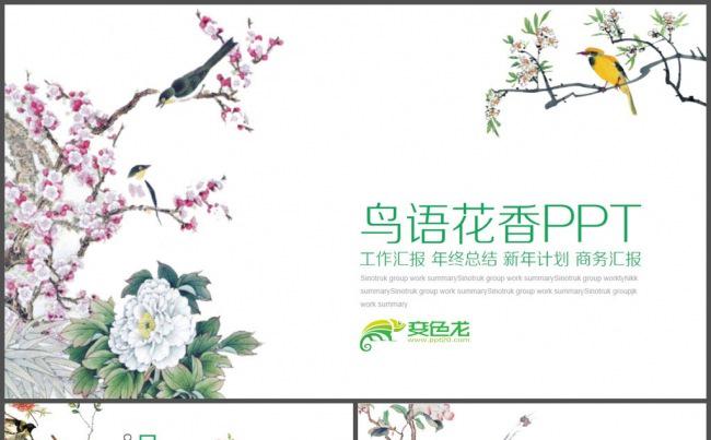 鸟语花香中式中国风通用PPT模板缩略图
