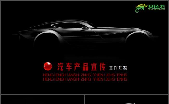 黑色汽车跑车产品宣传PPT模板缩略图