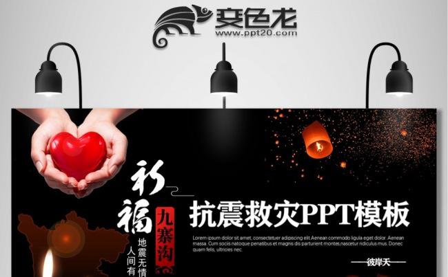  九寨沟地震抗震救灾应对措施PPT模板缩略图