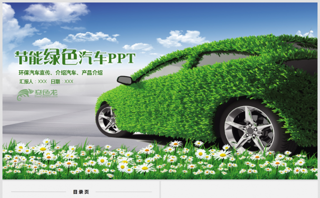 绿色环保新能源汽车电动车锂电池行业工作总结汇报PPT缩略图
