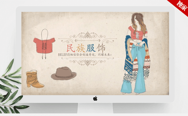 创意手绘少数民族风格服装服饰展示ppt动态模板	缩略图