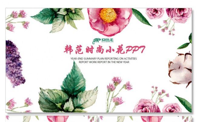 唯美时尚清新韩范文艺小花ppt动态模板缩略图
