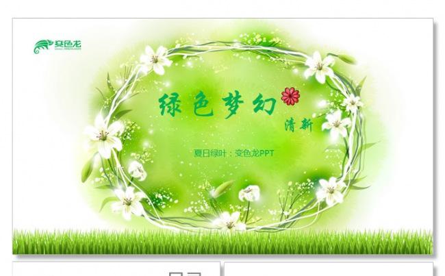 【飞哥PPT】绿色小清新精美时尚小花ppt动态模板缩略图