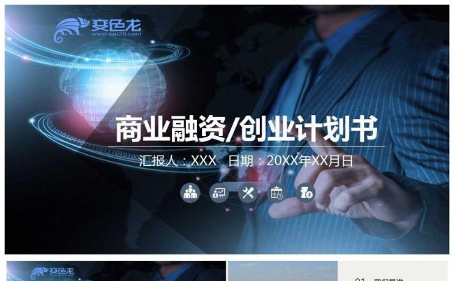 2019商务创业融资计划书缩略图