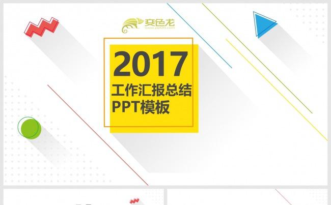 2017扁平多彩几何个人年终工作总结汇报通用PPT模缩略图