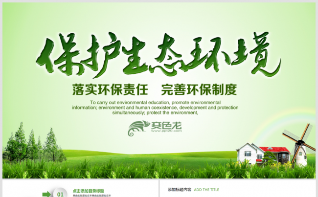 绿色低碳环保公益生态文明PPT模板缩略图