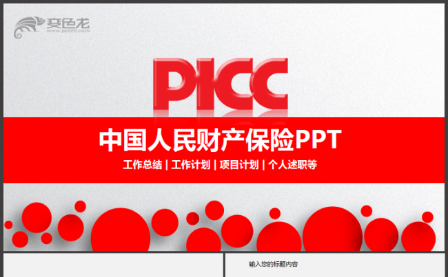 简洁精致中国人民财产保险PICC人保财险PPT缩略图