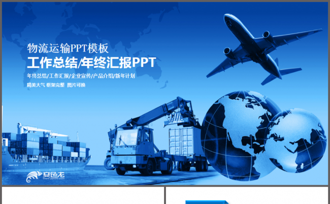 简约大气物流货运运输公司PPT动态模板缩略图