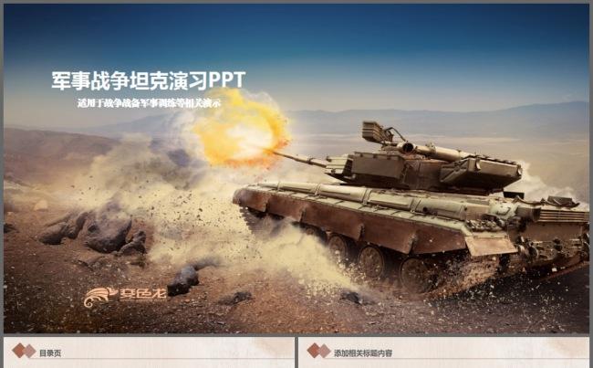现代战争部队军事演习 坦克军事战争演习ppt动态模板缩略图