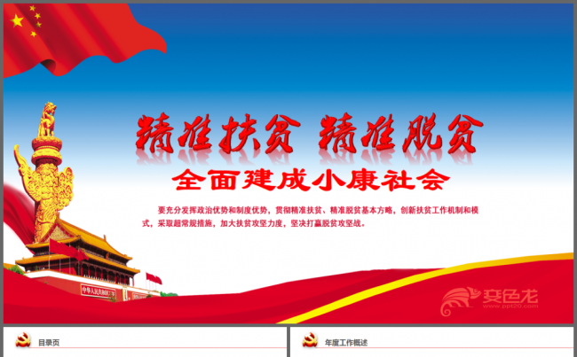 精准扶贫精准脱贫打赢脱贫攻坚战PPT模板缩略图