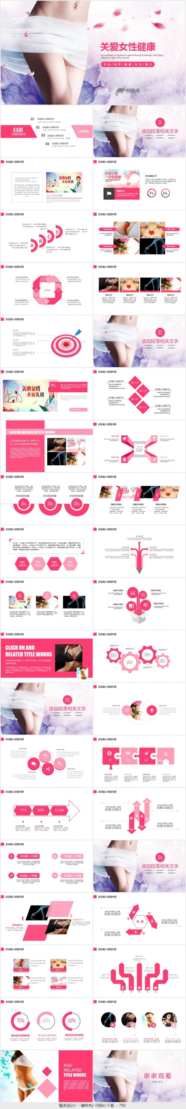 关爱女性乳房关爱女性健康动态PPT模板