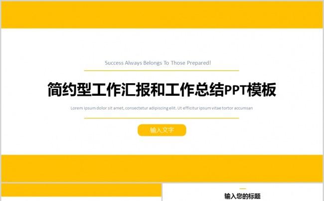 简约型工作汇报和工作总结PPT模板缩略图