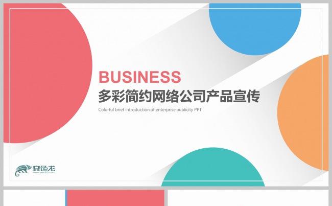 多彩简约网络公司互联网风格工作计划总结汇报PPT模板缩略图