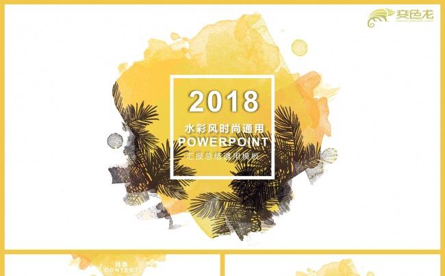 2017水彩风时尚商务计划总结汇报PPT模板缩略图