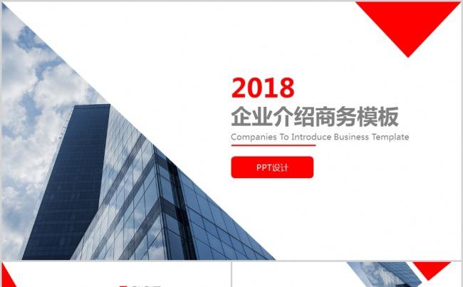 2018企业介绍商务工作汇报通用PPT模板缩略图
