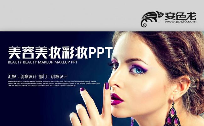 紫色时尚艺术 美容美发 美妆彩妆  时尚艺术 化妆品PPT缩略图