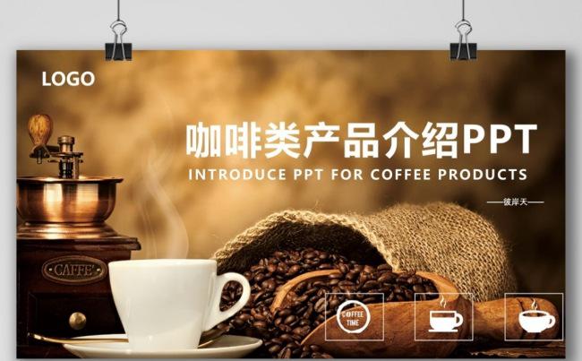 【彼岸天】咖啡类饮品产品介绍品牌宣传推广PPT模板缩略图