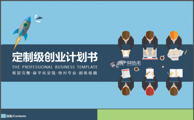  定制化创业计划书商务合作/述职报告/工作计划缩略图