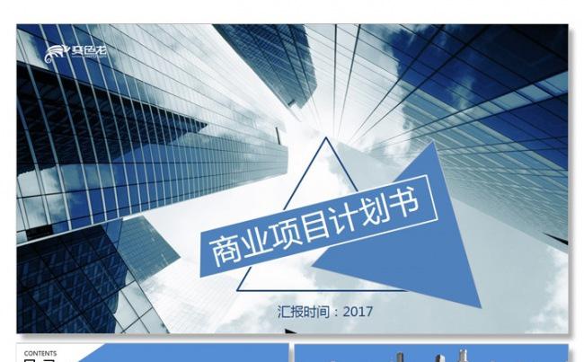 商业计划书营销策划书ppt模板缩略图