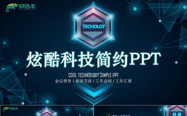 简约炫酷蓝色通用PPT模板 会议报告 工作总结 工作汇报缩略图