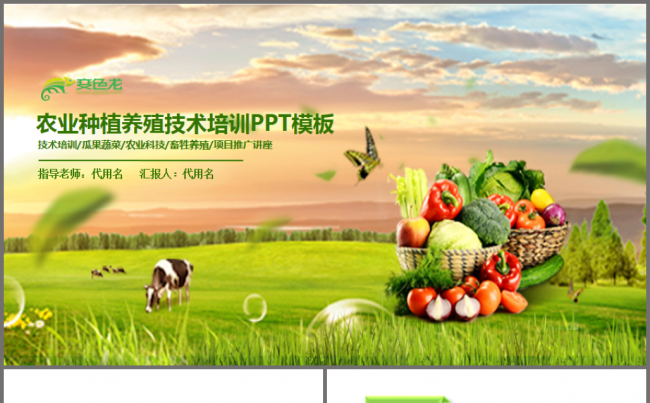 农业种植栽培畜牲养殖技术培训动态ppt模板缩略图